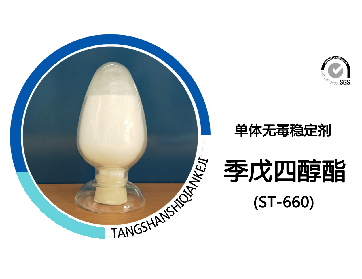 季戊四醇酯（ST-660）